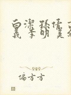 白洁 孙倩 高义 李明 美红