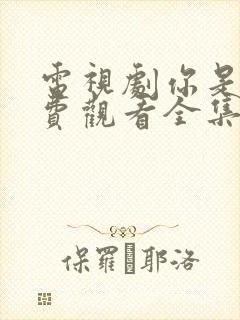电视剧你是谁免费观看全集