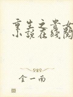 重生之贵女难求小说在线阅读封面