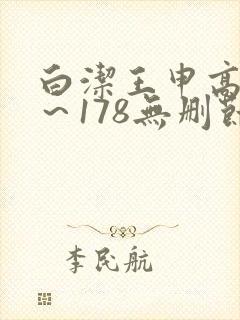 白洁王申高义1～178无删节在线阅读