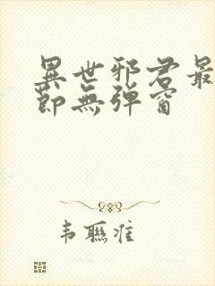 异世邪君最新章节无弹窗