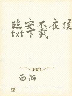 临安不夜侯小说txt下载