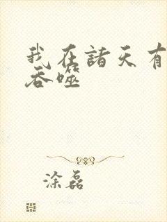 我在诸天有角色吞噬