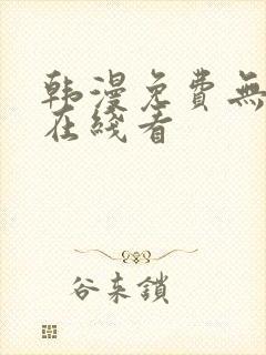 韩漫免费无删减在线看封面