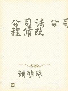 公司法 公司章程修改