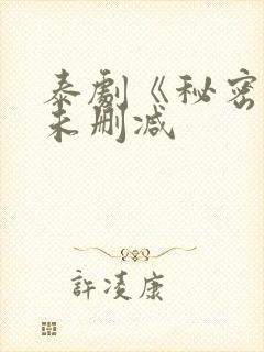泰剧《秘密爱》未删减