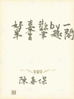 好喜欢by一时半会笔趣阁免费阅读