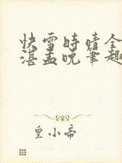 快雪时晴全文陆湛孟晚笔趣阁
