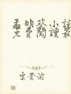 孟明葵小说全文免费阅读最新章节
