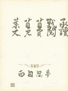 叶苜苜战承胤全文免费阅读小说