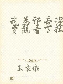 我为邪帝漫画免费观看下拉式六漫画