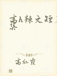 高h辣文短篇合集