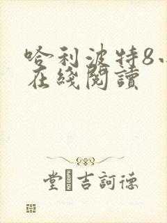 哈利波特8小说在线阅读