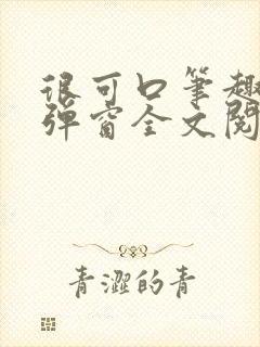 很可口笔趣阁无弹窗全文阅读
