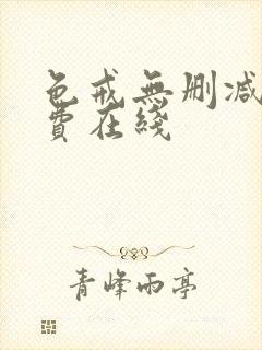 色戒无删减版免费在线