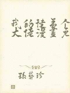 我的徒弟个个是大佬漫画免费观看下拉式封面