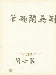 笔趣阁无删减
