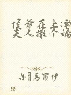 侯爷在上:软萌夫人撒个娇免费阅读封面