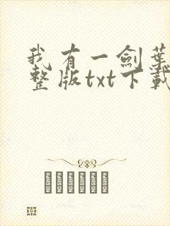 我有一剑叶观完整版txt下载封面