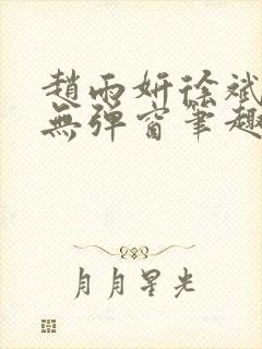 赵雨妍徐斌小说无弹窗笔趣阁