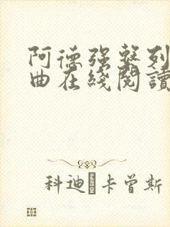 阿德强系列五部曲在线阅读