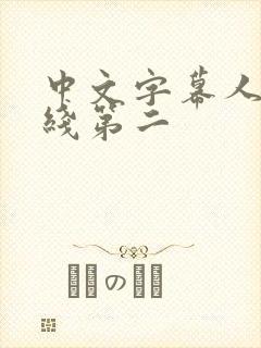 中文字幕人妻在线第二封面