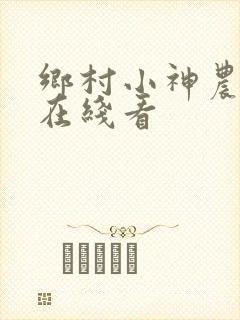 乡村小神农小说在线看