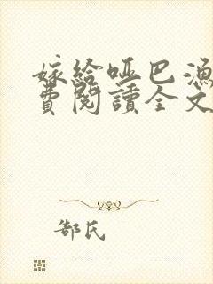 嫁给哑巴渔夫免费阅读全文无弹窗
