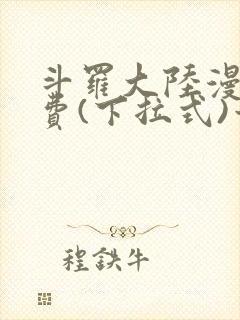 斗罗大陆漫画免费(下拉式)六漫画