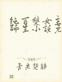 纯百双女主gl师生小说免费阅读封面