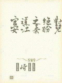 官道之绝对权力安江秦盼儿