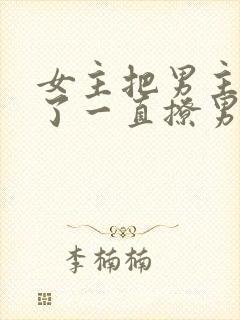 女主把男主囚禁了一直撩男主小说