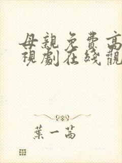 母亲免费高清电视剧在线观看