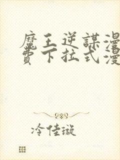 魔王逆谋漫画免费下拉式漫画六漫画