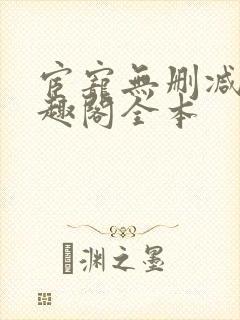 宦宠无删减版笔趣阁全本