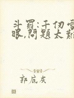 斗罗:千仞雪傻眼,问题太难了