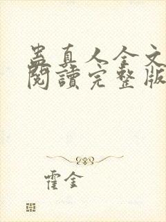 蛊真人全文免费阅读完整版