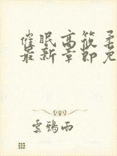 催眠高筱柔小说最新章节免费阅读