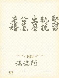 老公出轨坚决离婚怎么挽留