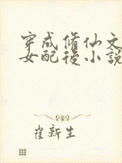 穿成修仙文炮灰女配后小说