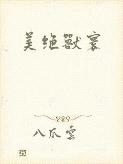 美绝兽寰