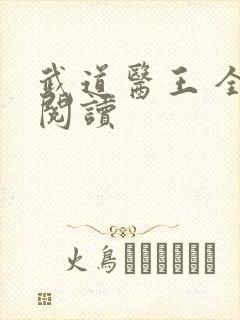 武道医王 全文阅读