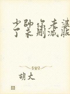 少帅你老婆又跑了未删减版在线阅读封面
