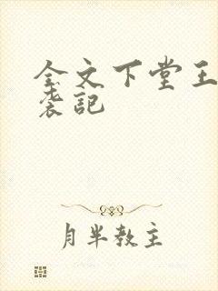 全文下堂王妃逆袭记