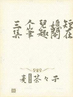 三个儿媳短篇合集笔趣阁在线