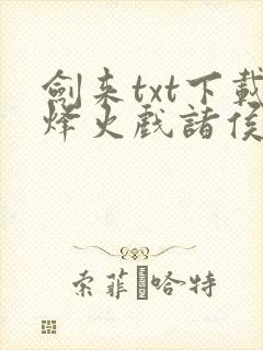 剑来txt下载烽火戏诸侯