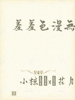 羞羞色漫无删减封面