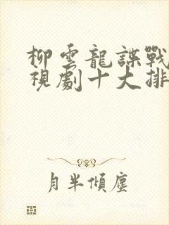 柳云龙谍战片电视剧十大排名