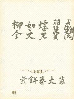 柳如烟翟成小说全文免费阅读