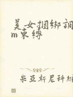 美女捆绑调教sm束缚